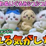 【ちいかわクレゲ】2千円で何個獲れる!?ちいかわ最新プライズぬいぐるみシュシュに挑戦！【ちいかわクレーンゲーム】【ちいかわグッズ】【ちいかわプライズ】【chiikawa】【おはるのちい活vlog】