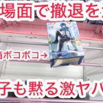 【ベネクス川崎】クレゲ史上初最も厳しい2日目設定w #クレーンゲーム #クレゲ #ufoキャッチャー #ゲームセンター #ゲーセン #橋渡し