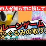 おたいちポップワールド大垣 クレーンゲームぬいぐるみの取り方 3本爪確率機 【クレーンゲーム】 #おたいちポップワールド大垣 #クレーンゲーム  #クレーンゲームぬいぐるみ