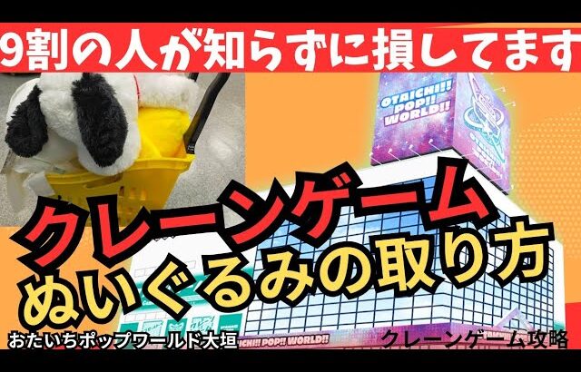 おたいちポップワールド大垣 クレーンゲームぬいぐるみの取り方 3本爪確率機 【クレーンゲーム】 #おたいちポップワールド大垣 #クレーンゲーム  #クレーンゲームぬいぐるみ