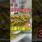 【裏技】今すぐ使えるラウワン攻略法3選！！！