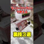 【店員が本気で嫌がる】㊙︎裏技でモーリー攻略3連発！