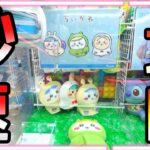 見て損なし!!新作ちいかわ まさかの秒速攻略！余裕の3種コンプリートだぜ!