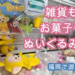 【クレーンゲーム】雑貨とお菓子❤攻略動画❤3店舗まとめ❤