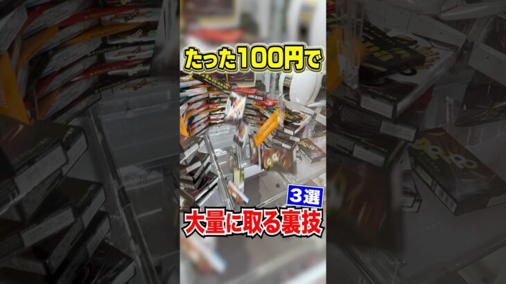 【絶対得する】店員がガチで嫌がる”お得に景品を取る方法”3選！
