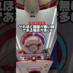 あまり認知されていないクレーンゲーム3選 #arcade #クレーンゲーム #ゲームセンター #ゲーセン #ufoキャッチャー #夾娃娃機 #攻略 #clawmachine