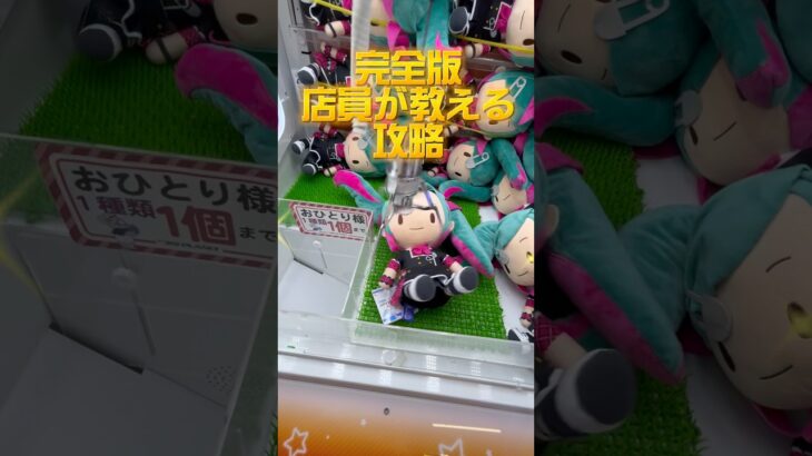 【完全版】店員が教える3本アームの攻略👍 #ゲーセン #ゲームセンター #あそびタウン #クレーンゲーム #shorts #サープラ #ufoキャッチャー