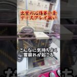 店員に怒鳴られる出禁技3選 #shorts  #クレーンゲーム #ufoキャッチャー#ゲーセン #ゲームセンター  #arcade #clawmachine