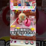 ゲーセンで見つけたら今すぐやった方が良い設定3選 #shorts  #クレーンゲーム #ufoキャッチャー#ゲーセン #ゲームセンター  #arcade #clawmachine