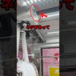 【ガチやばい】ゲーセンで使える裏ワザ3選　#クレーンゲーム #ゲームセンター #ufoキャッチャー