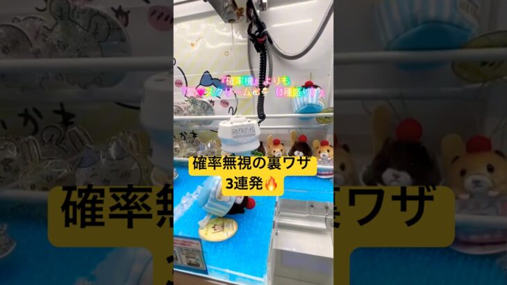 【裏ワザ3連発㊙️】#助六 #ハムスター #クレーンゲーム #ゲームセンター #確率機 #確率無視 #ちいかわ #ポケモン #ポケカ #カップル #夫婦 #ufoキャッチャー