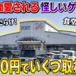 【ガチ調査】30年間愛される怪しいゲーセンで8000円分使ったら、景品どれだけ取れるの？