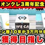 【生配信】3周年を迎えたオンクレで約3万円分のポイント使って本気の攻略配信目指します！！   #ufoキャッチャー #shorts #pr