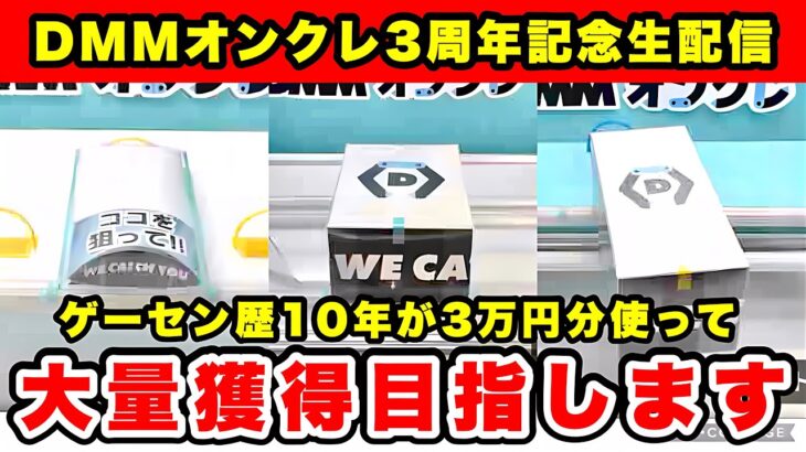 【生配信】3周年を迎えたオンクレで約3万円分のポイント使って本気の攻略配信目指します！！   #ufoキャッチャー #shorts #pr