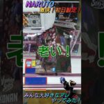【クレゲ攻略38】争奪戦！NARUTO初日激狭設定🔥みんな大好きなアレやってみた！？8割が知らずに損してます【側面回し💡】クレゲで役立つ攻略法等をやってます🔥チャンネル登録して頂けたら泣いて喜びます😂