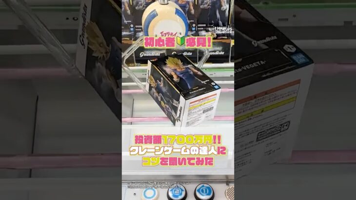 【神業すぎる】クレーンゲーム歴39年の達人が教える「コツ」　箱モノ景品のとり方 #クレーンゲーム #フィギュア