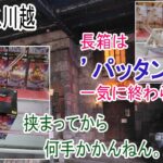 【クレーンゲーム】4日の新景品を一気に攻略！手前に持ってくるのは危険？挟まったら気を付けたいポイント！※投稿遅くなりすみません！　ベネクス川越