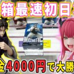 【デカ箱攻略】大注目景品のデカ箱に所持金4000円で最速初日攻略に挑んだ結果･･･【クレーンゲーム 万代書店川越店】呪術廻戦 脹相、着せ恋 喜多川海夢 リズ  デートアライブ 時崎狂三 ガンダム