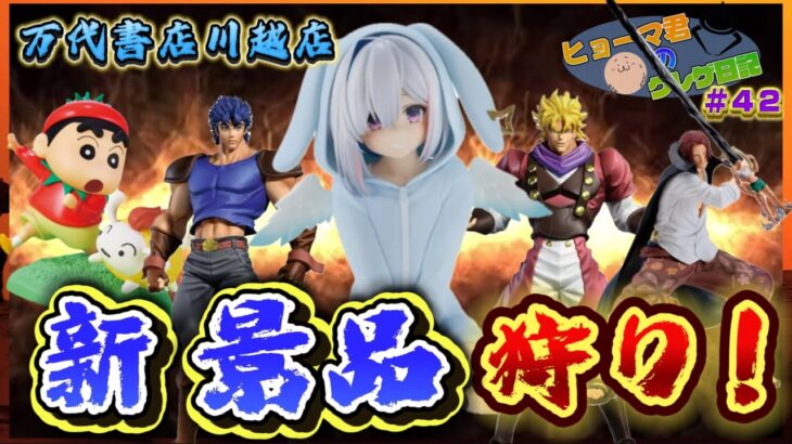 新景品ゴトン【ヒョーマ君のクレゲ日記#42】in川万