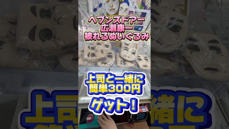 ジョジョ4部ヘブンズドアーぬいぐるみ簡単300円ゲット！  #クレーンゲーム攻略 #クレーンゲーム #clawmachine #クレゲ #ゲームセンター #ufoキャッチャー #ジョジョの奇妙な冒険