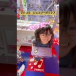 4歳娘がクレーンゲームで覚醒！大量GET！#4歳#クレーンゲーム#ufoキャッチャー #大量#get #景品#覚醒#センス#shorts