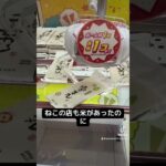 ゲーセンの景品だけで生活【5日目】#クレーンゲーム #ufoキャッチャー #clawmachine #ゲームセンター