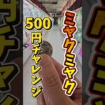 【ガチで取れる】クレーンゲームで取れやすい台を500円で暴露します！ #クレーンゲーム #ゲームセンター #ufoキャッチャー