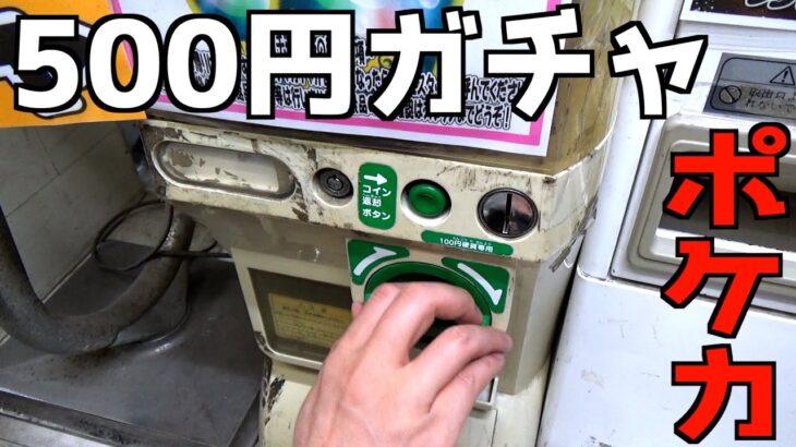 ポケカ500円ガチャ回したら一桁出てパニックにww【クレーンゲーム／UFOキャッチャー】