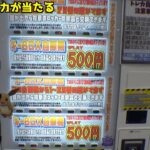 500円のトレカ自販機で勝率が高かったのでやってみた結果が泣いたww【クレーンゲーム／UFOキャッチャー】
