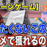 【クレーンゲーム】5月4週入荷のプライズフィギュアに挑戦！＠ベネクス川崎店　長箱の激せまバー、縦ハメで獲れるのか