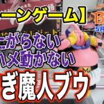 【クレーンゲーム】5月4週入荷のプライズフィギュアに挑戦！＠ベネクス川崎店　重すぎて動かない魔人ブウに苦戦…　推しのオグリちゃんはまさかの！