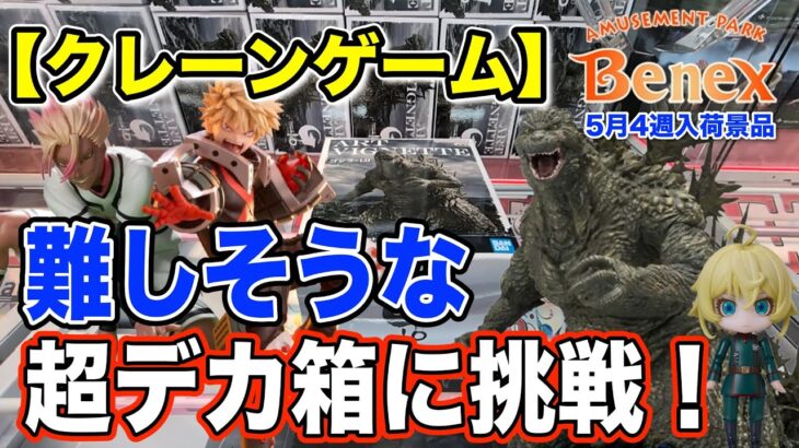 【クレーンゲーム】5月4週入荷のプライズフィギュアに挑戦！＠ベネクス川崎店　難しそうなまどマギ級の超デカ箱に挑戦！