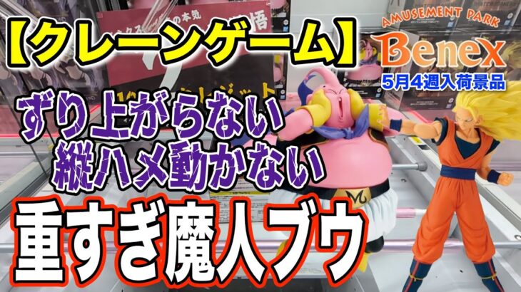 【クレーンゲーム】5月4週入荷のプライズフィギュアに挑戦！＠ベネクス川崎店　重すぎて動かない魔人ブウに苦戦…　推しのオグリちゃんはまさかの！
