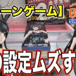 【クレーンゲーム】5月4週入荷のプライズフィギュアに挑戦！＠ベネクス川崎店　BiCuteから待望のバニー麻衣さん登場！100円2クレはありがたいけどこの設定は…