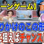 【クレーンゲーム】5月5週入荷のプライズフィギュアに挑戦！＠ベネクス川崎店　2025冬アニメで一番好きだったメダリストに挑戦！その他いろいろ獲っていく
