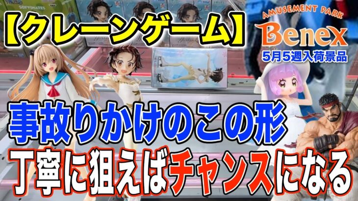 【クレーンゲーム】5月5週入荷のプライズフィギュアに挑戦！＠ベネクス川崎店　2025冬アニメで一番好きだったメダリストに挑戦！その他いろいろ獲っていく