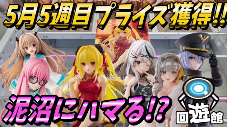 【クレーンゲーム】5月5週目登場のプライズフィギュア獲得‼沼にずるずるハマる!?#ufoキャッチャー #クレーンゲーム  #フィギュア #プライズ #回遊館#倉庫系#ゲームセンター
