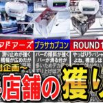【クレーンゲーム】大手5店舗攻略！店舗が違えば狙い方も変わる！同じ取り方は通用しない各店舗のコツとは？設定の特徴を掴んで臨機応変にフィギュアを獲得しよう！【ufoキャッチャー】#アニメ#日本