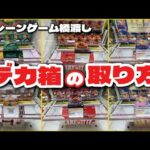 クレーンゲーム講座:デカ箱を6種類取ります！見るだけで取れるようになります！！《 #マンガ倉庫月隈店  》