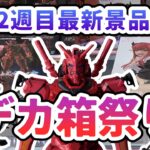 【クレーンゲーム】6月最新プライズフィギュア攻略 デカ箱・立方体攻略します