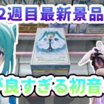 【クレーンゲーム】6月最新プライズフィギュア攻略 顔が良すぎる初音ミク