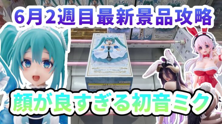 【クレーンゲーム】6月最新プライズフィギュア攻略 顔が良すぎる初音ミク