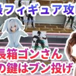【クレーンゲーム】6月最新フィギュア攻略 極細長箱ゴンさん攻略の鍵はブン投げ
