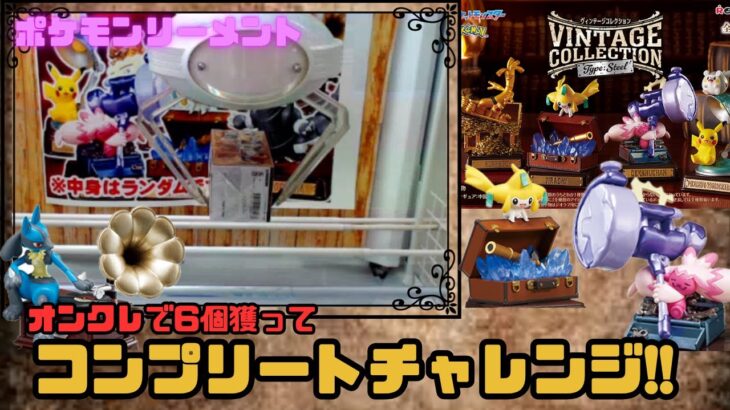 【オンクレ】ポケモンリーメントをオンクレで6個獲ったら全種類揃うのか!?【ぷらこれ】