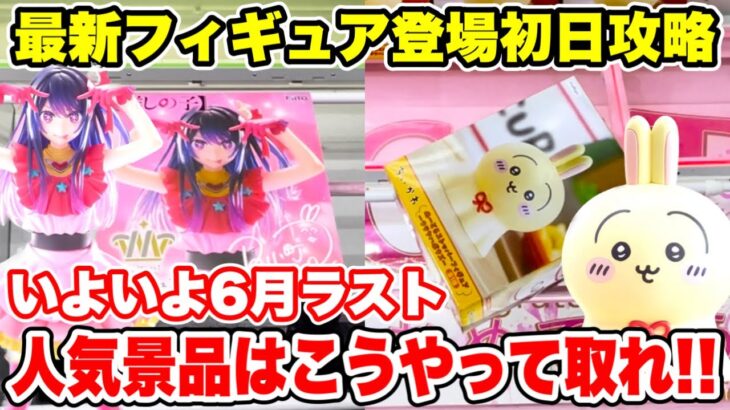【クレーンゲーム】最新プライズフィギュア登場初日に攻略！いよいよ6月ラスト！人気景品はこうやって取れ！#橋渡し設定 #UFOキャッチャー  #クレーンゲーム