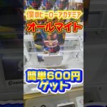 僕のヒーローアカデミア、オールマイト簡単600円ゲット！#クレーンゲーム攻略 #clawmachine #ゲームセンター #池袋 #ミートウキョウ #僕のヒーローアカデミア