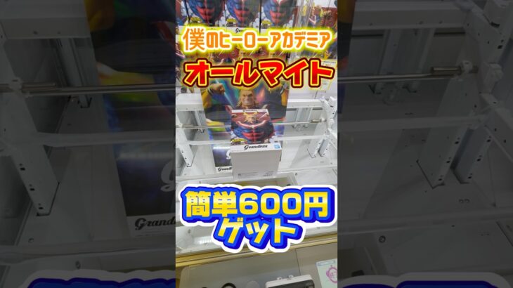 僕のヒーローアカデミア、オールマイト簡単600円ゲット！#クレーンゲーム攻略 #clawmachine #ゲームセンター #池袋 #ミートウキョウ #僕のヒーローアカデミア