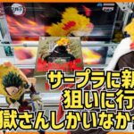 【クレーンゲーム】6月10日展開の新景品を狙いに行ったら煉獄さんしかなかった件。（長箱攻略もあるよ）