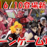 6/10登場新景品だいたいやる!? ガンダム、鬼滅、NARUTO、呪術、着せ恋…激アツ景品盛りだくさんやで🌸  LIVE IN ME TOKYO SHINJUKU