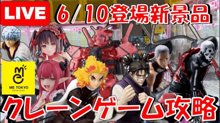 6/10登場新景品だいたいやる!? ガンダム、鬼滅、NARUTO、呪術、着せ恋…激アツ景品盛りだくさんやで🌸  LIVE IN ME TOKYO SHINJUKU